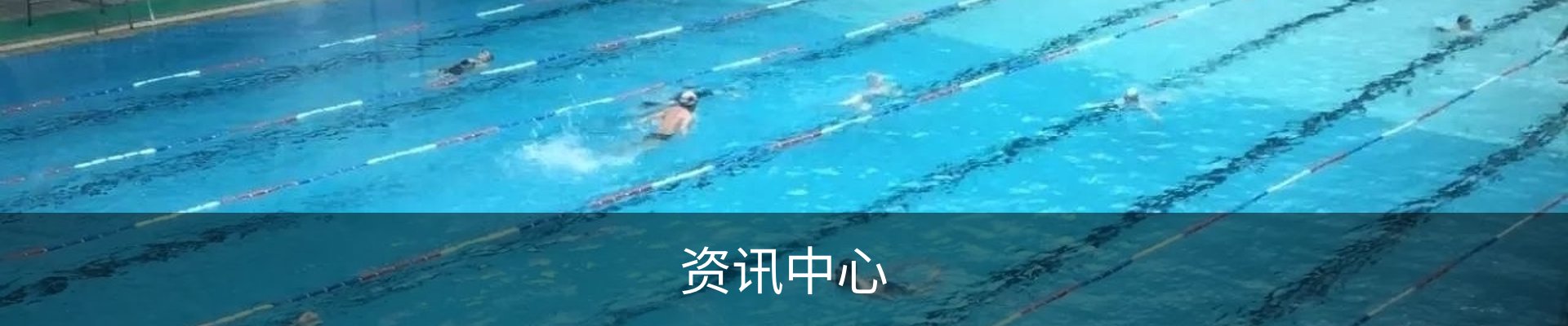 资讯中心